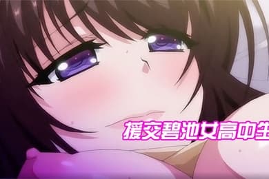 援交碧池女高中生跟大叔的不戴套性生活