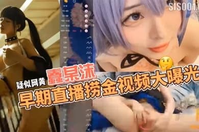疑似网黄福利姬COSER蠢沫沫早期在色情直播平台STRIPCHAP直播捞金视频大曝光