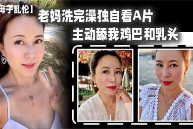 妈.洗完.澡独自.看A片主动.舔我.鸡巴和乳.头春潮.涌动太敏.感插几.下老妈.就喷汁