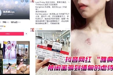 抖音网红雅典娜被闺蜜骗到缅甸的虐待视频曝光
