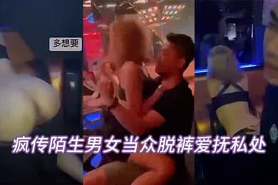 当众脱裤辩解夜店太催情
