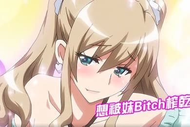 想被妹Bitch榨乾