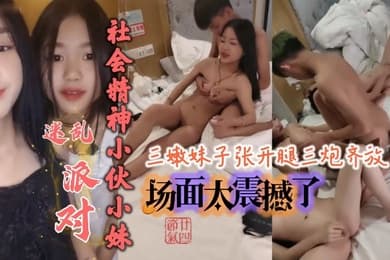 社会精神小伙小妹迷乱派对场面太震撼了_三嫩妹子张开腿三炮齐放
