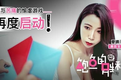 夏晴子鲍鱼游戏_鲍鱼的胜利_性与苦痛的愉虐游戏再度啓动