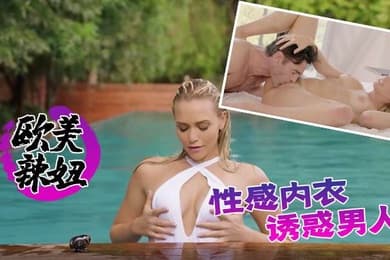 欧美辣妞性感内衣诱惑男人与他上床这妞骚的不行让人想操他