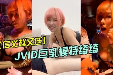 信义赵又廷酒吧大战JVID巨乳模特绮绮_回家在干一炮_两炮收官