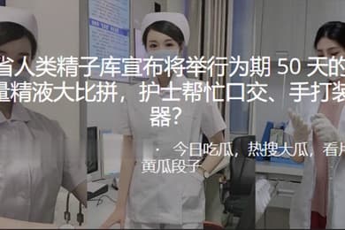 河南.省人类精.子库宣布.将举行.为期5.0天的大.学生质量.精液大..比拼护士帮忙口交手打装入容器