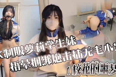 JK制服萝莉学生妹剧情演绎校花的噩梦捂晕捆绑炮击插无毛小穴口爆