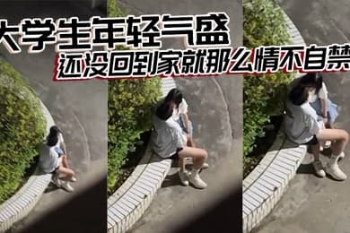 大学生年轻气盛还没回到家就那么情不自禁了