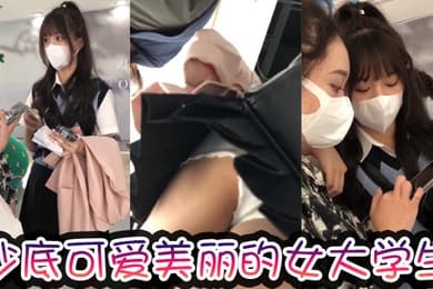 抄底可爱美丽的女大学生