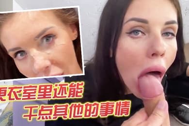 更衣室里还能干点其他的事情
