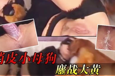 俏皮小母狗鏖战大黄_当然大黄的精华可一滴都不能浪费