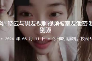 贵州工业大学周晓云与男友裸聊视频被室友泄密粉嫩的美乳特别骚