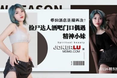 捡尸酒吧门口精神妹带回酒连操两次