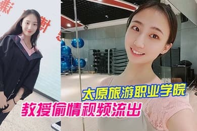 太原旅游职业学院毕业的王雨霏和教授偷情视频流出