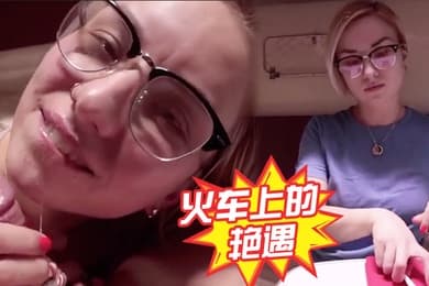 火车上的艳遇