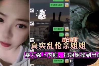 真实乱伦暗恋姐姐嫉妒心爆发把姐姐骗出来暴力强上内射