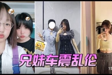 兄妹车震乱伦