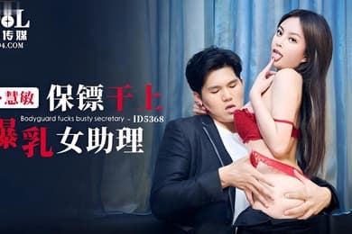 慧敏保镖干上爆乳女助理