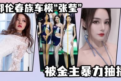 鄂伦春族车模张莹被金主暴力抽插想出名还得看床上的表现