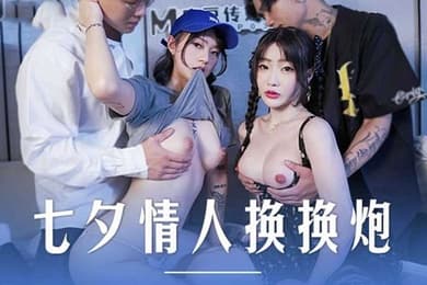 沈娜娜楚梦舒七夕情人换换炮