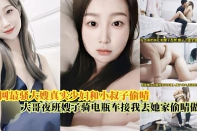 嫂子乱伦最骚大嫂真实少妇和小叔偷情大哥上夜班嫂子骑电瓶车接我去她家偷情做爱