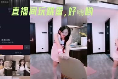 直播间玩跳蛋好嗨哟