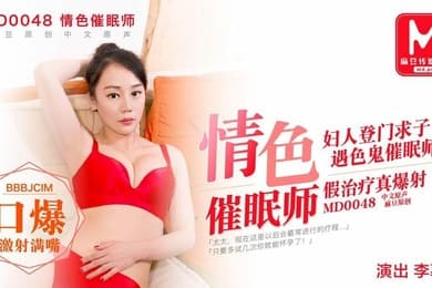 情色催眠师_妇人登门求子_遇色鬼催眠师_假治疗真爆射