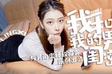 我和我.的男闺蜜.寂寞