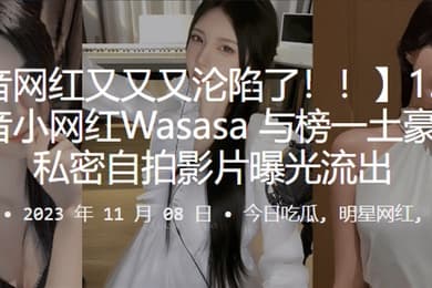 1.3万.粉丝.音小网红Wa.sasa.线下约.啪私.密自拍影片曝.光流.出
