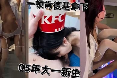 05年大一学生妹新生被一顿肯德基拿下开房被猛操骚逼