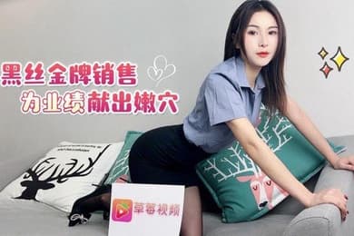 雅沁黑丝金牌销售为了业绩献出嫩穴