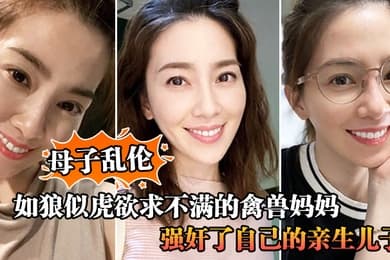 母子乱伦如狼似虎欲求不满的禽兽妈妈自慰被儿子撞见让儿子帮忙不愿意只能强奸了自己的亲生儿子