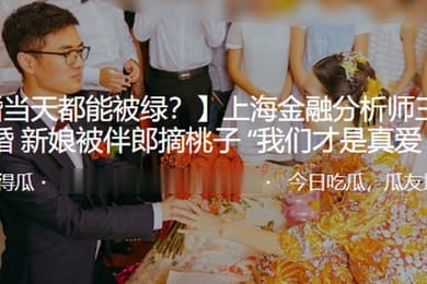 上海金融.分析师大.婚新娘.被伴郎.摘桃子我们才.是真爱