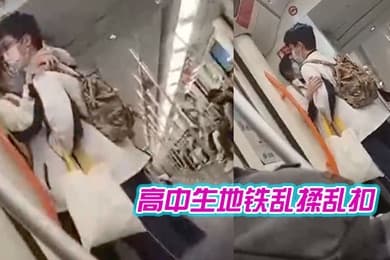高中生地铁乱揉乱扣女生都瘫痪了