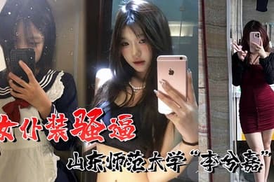 喜欢女仆装的骚逼山东师范大学李兮嘉一个男友根本不够到处约炮