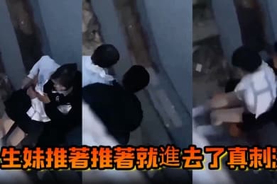 學生妹推著推著就進去了真刺激