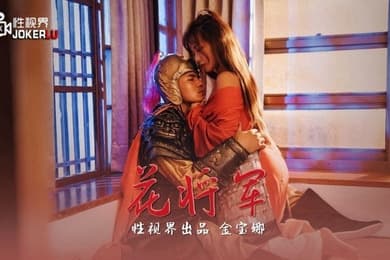 金宝娜花将军XSJ010