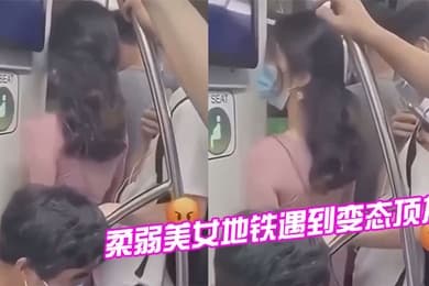 柔弱美女地铁遇到变态顶友刺激