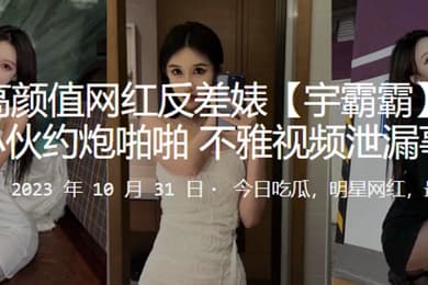快手高颜值网红反差婊宇霸霸与精神小伙约炮啪啪不雅视频泄漏事件