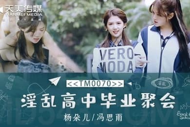 淫乱高中毕业聚会-董小宛冯思雨TM0070