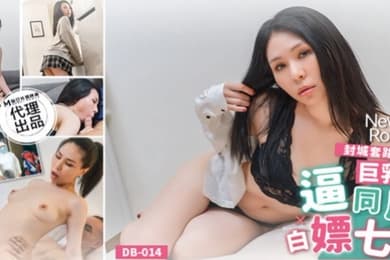 苡若封城套路巨乳妹白嫖七日逼同居