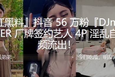 抖音6万粉POWER签约艺人4P淫乱自拍视频流出