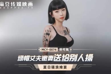 玥可岚绿帽丈夫嫩妻送给别人操