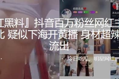 抖音网红主播下海开黄播身材超辣流出