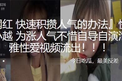 快手网红史小越为涨人气不惜自导自演泄露不雅性爱视频流出