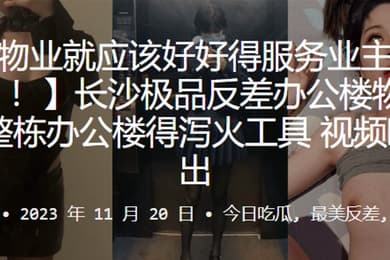 长沙极.品反差办.公楼.物业整栋办.公楼得泻.火工具视频.曝光流出_2024-10-10_11-56-12
