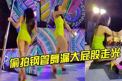 偷拍钢管舞漏大屁股走光