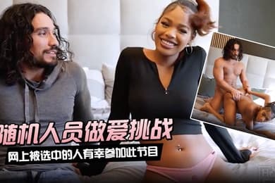 随机人员做爱挑战网上被选中的人有幸参加此节目