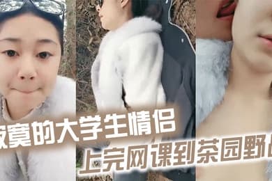 寂寞的大学生情侣上完网课到茶园野战